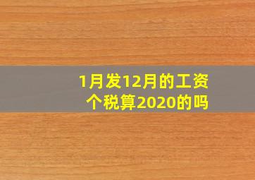 1月发12月的工资 个税算2020的吗